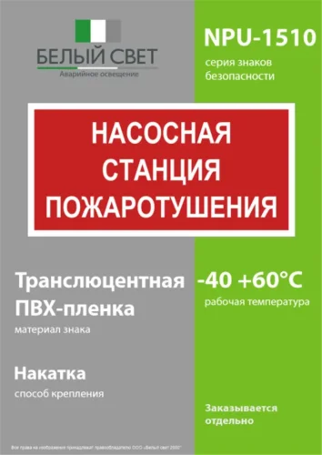 Знак безопасности NPU-1510.F21'Насосная станция пожаротушения' Белый свет a17678 - фото 2