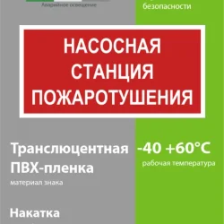 Знак безопасности NPU-1510.F21'Насосная станция пожаротушения' Белый свет a17678