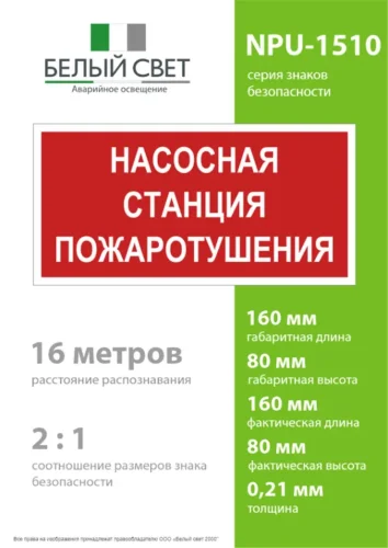 Знак безопасности NPU-1510.F21'Насосная станция пожаротушения' Белый свет a17678 - фото 3