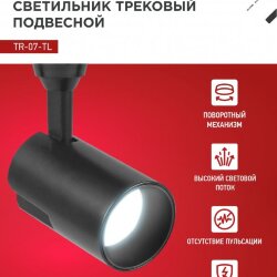 Светильник трековый светодиодный TR-07-TL 25Вт 6500К 2500Лм IP40 24 градуса черный серии TOP-LINE IN HOME