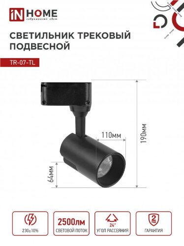 Светильник трековый светодиодный TR-07-TL 25Вт 6500К 2500Лм IP40 24 градуса черный серии TOP-LINE IN HOME - Фото 3