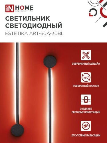 Светильник настенный светодиодный ESTETIKA ART-60A-30BL 10Вт 230В 3000K 700Лм 600х60x98 черный IN HOME - Фото 3