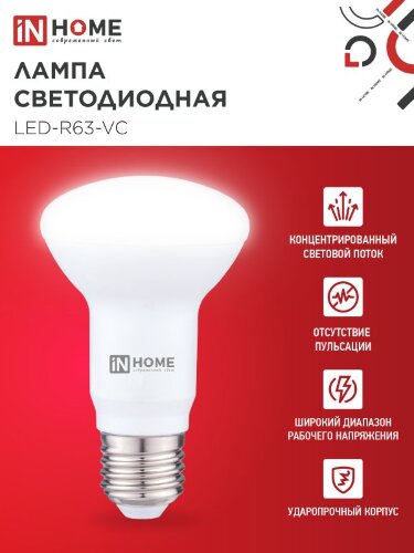 Лампа светодиодная LED-R63-VC 9Вт 230В Е27 3000К 810Лм IN HOME - Фото 7
