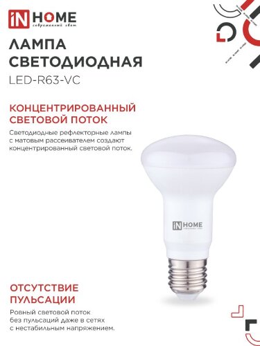 Лампа светодиодная LED-R63-VC 9Вт 230В Е27 3000К 810Лм IN HOME - Фото 4