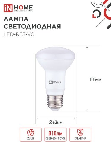 Лампа светодиодная LED-R63-VC 9Вт 230В Е27 3000К 810Лм IN HOME - Фото 2