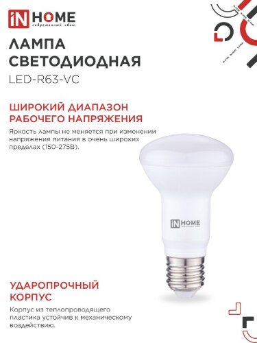 Лампа светодиодная LED-R63-VC 9Вт 230В Е27 3000К 810Лм IN HOME - Фото 3