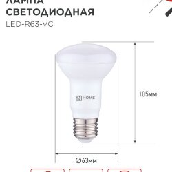 Лампа светодиодная LED-R63-VC 9Вт 230В Е27 3000К 810Лм IN HOME
