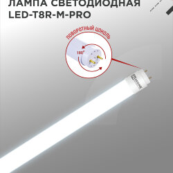 Лампа светодиодная LED-T8R-М-PRO 15Вт 230В G13R 6500К 1500Лм 600мм матовая поворотная IN HOME