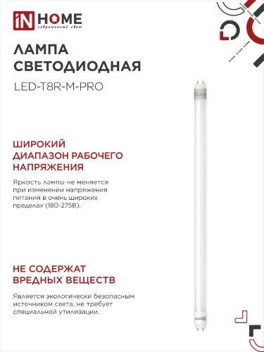 Лампа светодиодная LED-T8R-М-PRO 15Вт 230В G13R 6500К 1500Лм 600мм матовая поворотная IN HOME - Фото 7
