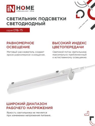 Светильник светодиодный СПБ-Т5 7Вт 230В 4000К 630Лм 600мм IN HOME - Фото 2