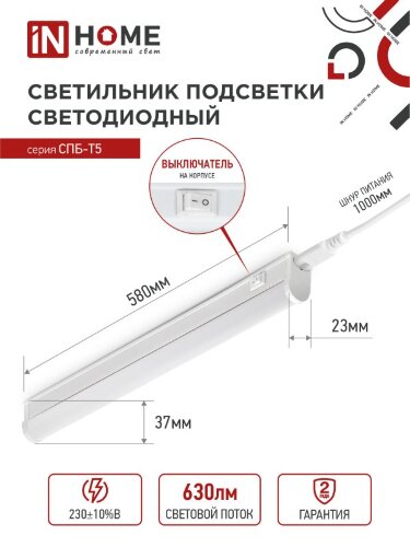 Светильник светодиодный СПБ-Т5 7Вт 230В 4000К 630Лм 600мм IN HOME - Фото 3