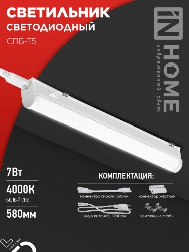 Светильник светодиодный СПБ-Т5 7Вт 230В 4000К 630Лм 600мм IN HOME - Фото 7