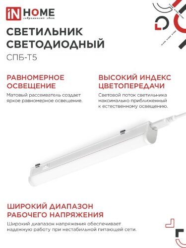 Светильник светодиодный СПБ-Т5 7Вт 230В 4000К 630Лм 600мм IN HOME - Фото 5