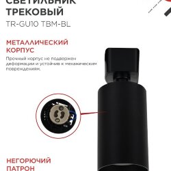 Светильник трековый TR-GU10 TBM-BL под GU10 черный IN HOME