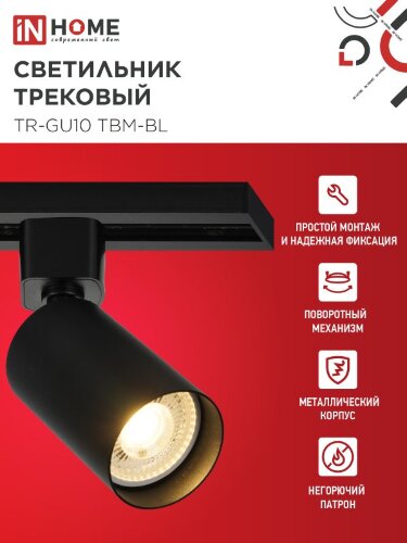 Светильник трековый TR-GU10 TBM-BL под GU10 черный IN HOME - Фото 5