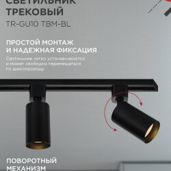 Светильник трековый TR-GU10 TBM-BL под GU10 черный IN HOME