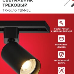 Светильник трековый TR-GU10 TBM-BL под GU10 черный IN HOME