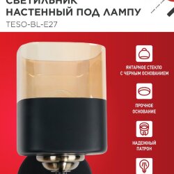 Светильник настенный под лампу AURA TESO-BL-E27 1хЕ27 янтарный плафон, черный корпус IN HOME