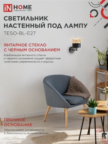 Светильник настенный под лампу AURA TESO-BL-E27 1хЕ27 янтарный плафон, черный корпус IN HOME - Фото 7