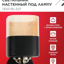 Светильник настенный под лампу AURA TESO-BL-E27 1хЕ27 янтарный плафон, черный корпус IN HOME