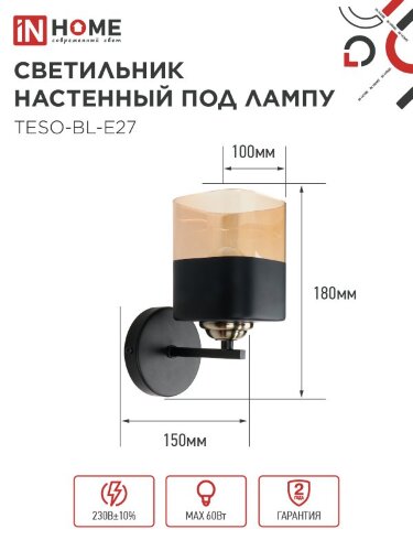 Светильник настенный под лампу AURA TESO-BL-E27 1хЕ27 янтарный плафон, черный корпус IN HOME - Фото 2