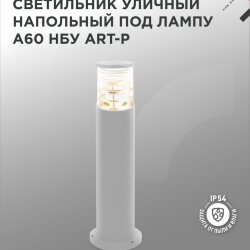 Светильник уличный напольный НБУ ART-PT-A60-GR алюминиевый под лампу А60 Е27 600мм серый IP54 IN HOME