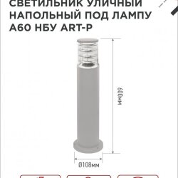 Светильник уличный напольный НБУ ART-PT-A60-GR алюминиевый под лампу А60 Е27 600мм серый IP54 IN HOME