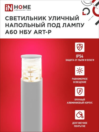 Светильник уличный напольный НБУ ART-PT-A60-GR алюминиевый под лампу А60 Е27 600мм серый IP65 IN HOME - Фото 5