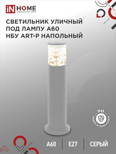 Светильник уличный напольный НБУ ART-PT-A60-GR алюминиевый под лампу А60 Е27 600мм серый IP65 IN HOME - Фото