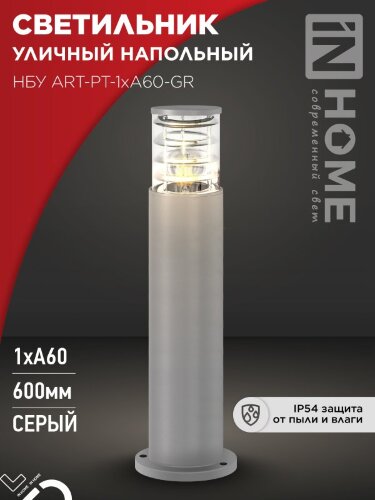 Светильник уличный напольный НБУ ART-PT-A60-GR алюминиевый под лампу А60 Е27 600мм серый IP54 IN HOME - Фото 4
