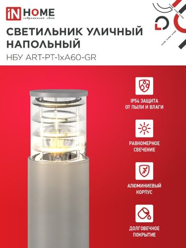 Светильник уличный напольный НБУ ART-PT-A60-GR алюминиевый под лампу А60 Е27 600мм серый IP54 IN HOME - Фото 4