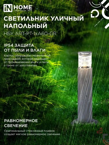 Светильник уличный напольный НБУ ART-PT-A60-GR алюминиевый под лампу А60 Е27 600мм серый IP54 IN HOME - Фото 4