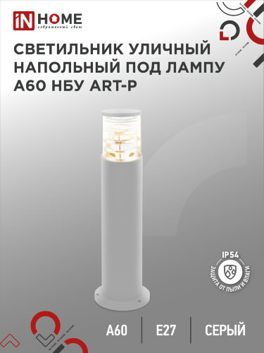 Светильник уличный напольный НБУ ART-PT-A60-GR алюминиевый под лампу А60 Е27 600мм серый IP54 IN HOME - Фото