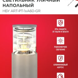 Светильник уличный напольный НБУ ART-PT-A60-GR алюминиевый под лампу А60 Е27 600мм серый IP54 IN HOME