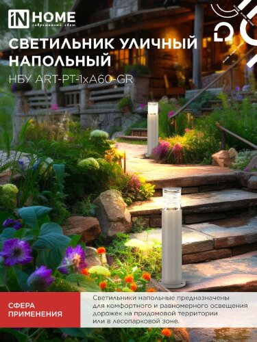 Светильник уличный напольный НБУ ART-PT-A60-GR алюминиевый под лампу А60 Е27 600мм серый IP54 IN HOME - Фото 7
