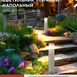 Светильник уличный напольный НБУ ART-PT-A60-GR алюминиевый под лампу А60 Е27 600мм серый IP54 IN HOME
