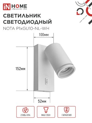 Светильник настенный под лампу NOTA P1хGU10-NL-WH с выключателем белый IN HOME - Фото 2
