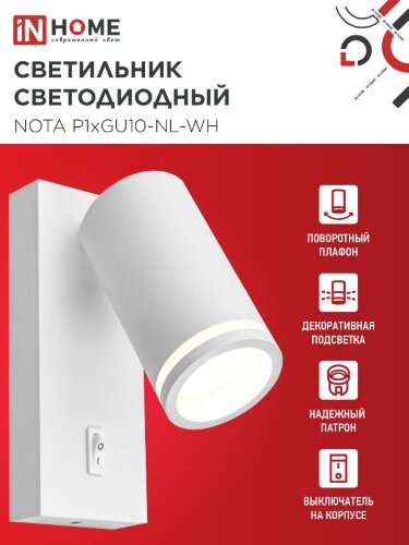 Светильник настенный под лампу NOTA P1хGU10-NL-WH с выключателем белый IN HOME - Фото 3