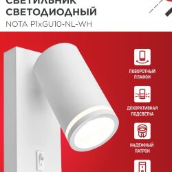 Светильник настенный под лампу NOTA P1хGU10-NL-WH с выключателем белый IN HOME