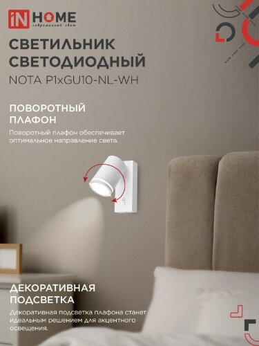 Светильник настенный под лампу NOTA P1хGU10-NL-WH с выключателем белый IN HOME - Фото 4