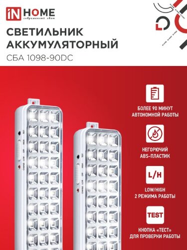 Светильник светодиодный аварийный СБА 1098-90DC 90 LED 2.2Ah lithium battery DC IN HOME - Фото 2