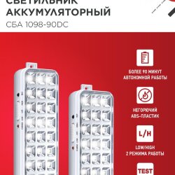 Светильник светодиодный аварийный СБА 1098-90DC 90 LED 2.2Ah lithium battery DC IN HOME
