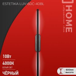 Светильник светодиодный ESTETIKA LUV-60C-40BL 10Вт 230В 4000K 700Лм 600х50x25 черный IN HOME