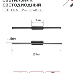 Светильник светодиодный ESTETIKA LUV-60C-40BL 10Вт 230В 4000K 700Лм 600х50x25 черный IN HOME