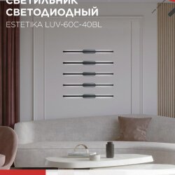 Светильник светодиодный ESTETIKA LUV-60C-40BL 10Вт 230В 4000K 700Лм 600х50x25 черный IN HOME