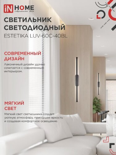 Светильник светодиодный ESTETIKA LUV-60C-40BL 10Вт 230В 4000K 700Лм 600х50x25 черный IN HOME - Фото 4
