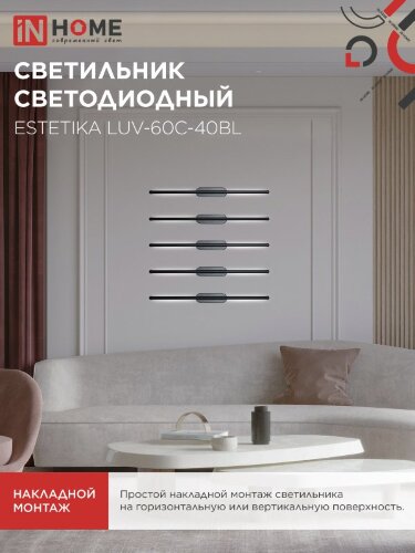Светильник светодиодный ESTETIKA LUV-60C-40BL 10Вт 230В 4000K 700Лм 600х50x25 черный IN HOME - Фото 7