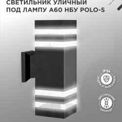 Светильник уличный настенный двусторонний НБУ POLO-S-2хA60-BL алюминиевый черный IP54 IN HOME