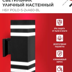 Светильник уличный настенный двусторонний НБУ POLO-S-2хA60-BL алюминиевый черный IP54 IN HOME