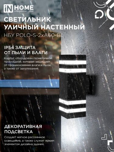 Светильник уличный настенный двусторонний НБУ POLO-S-2хA60-BL алюминиевый черный IP54 IN HOME - Фото 6